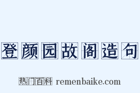 登颜园故阁造句是什么意思的图片